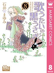 歌うたいの黒うさぎ 8