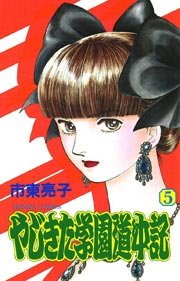 やじきた学園道中記 5