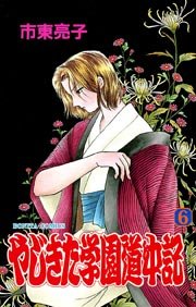 やじきた学園道中記 6
