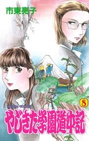 やじきた学園道中記 8