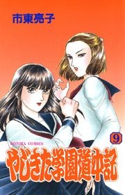 やじきた学園道中記 9
