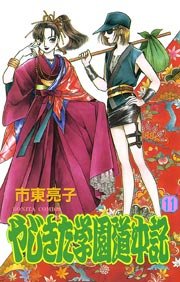 やじきた学園道中記 11