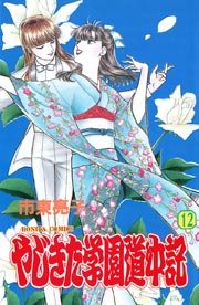 やじきた学園道中記 12