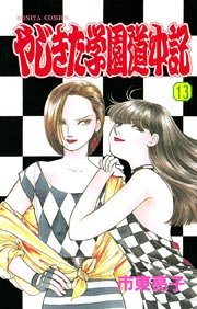 やじきた学園道中記 13