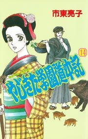 やじきた学園道中記 14