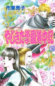やじきた学園道中記 16