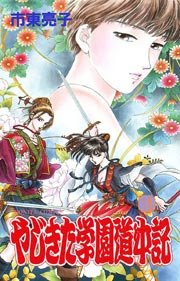 やじきた学園道中記 18