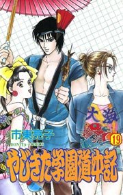 やじきた学園道中記 19