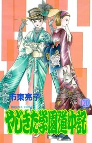 やじきた学園道中記 20