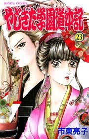 やじきた学園道中記 23