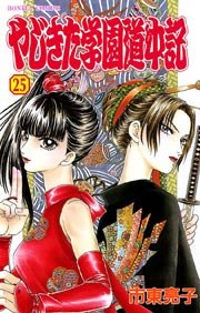 やじきた学園道中記 25