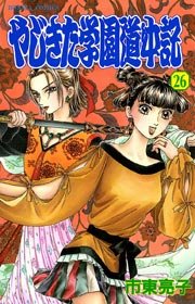 やじきた学園道中記 26