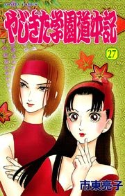 やじきた学園道中記 27