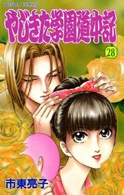 やじきた学園道中記 28