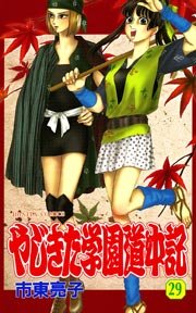 やじきた学園道中記 29