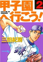 甲子園へ行こう！（2）