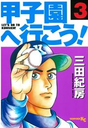 甲子園へ行こう！（3）