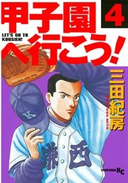 甲子園へ行こう！（4）