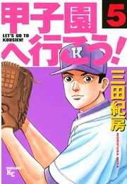 甲子園へ行こう！（5）