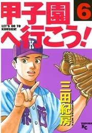 甲子園へ行こう！（6）