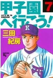 甲子園へ行こう！（7）