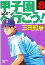 甲子園へ行こう！（8）