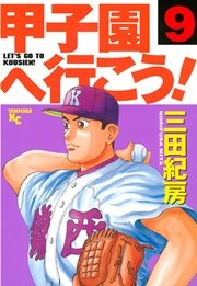 甲子園へ行こう！（9）