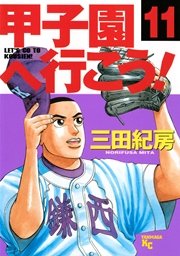 甲子園へ行こう！（11）