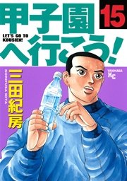 甲子園へ行こう！（15）
