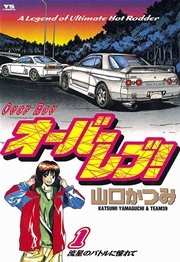 オーバーレブ！