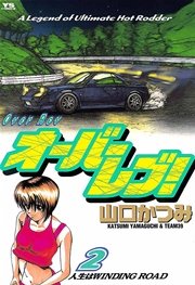 オーバーレブ！ 2