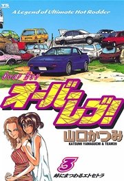 オーバーレブ！ 3