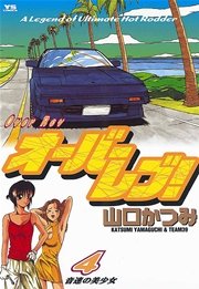 オーバーレブ！ 4
