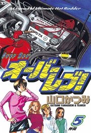 オーバーレブ！ 5