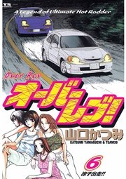 オーバーレブ！ 6