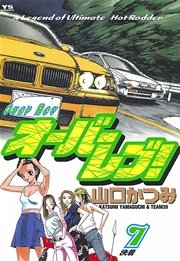 オーバーレブ！ 7