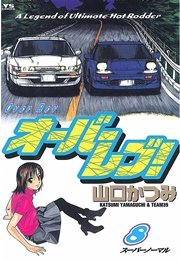 オーバーレブ！ 8