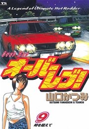 オーバーレブ！ 9
