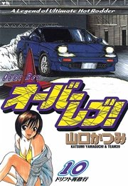 オーバーレブ！ 10