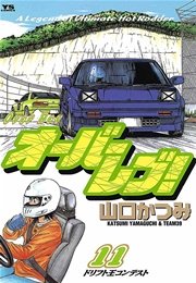 オーバーレブ！ 11