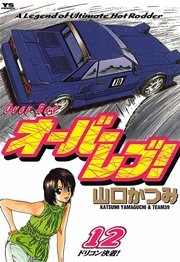 オーバーレブ！ 12