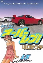 オーバーレブ！ 13