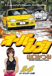 オーバーレブ！ 14