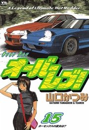 オーバーレブ！ 15