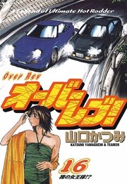 オーバーレブ！ 16