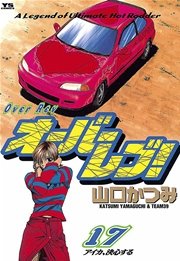 オーバーレブ！ 17