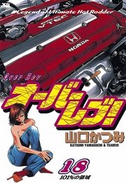 オーバーレブ！ 18