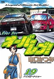 オーバーレブ！ 19