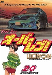 オーバーレブ！ 20