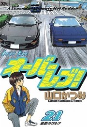 オーバーレブ！ 21